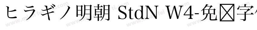 ヒラギノ明朝 StdN W4字体转换